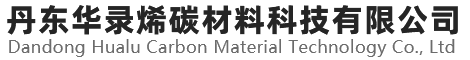 丹东华录烯碳材料科技有限公司