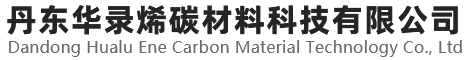 丹东华录烯碳材料科技有限公司